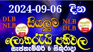 All lottery results 20240906  ලොතරැයි දිනුම් අංක 20240906  nlb dlb  today lottery results [upl. by Pik559]