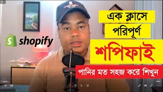 শপিফাই পরিপূর্ণ ক্লাস  পার্ট ১২ একসাথে [upl. by Lekar663]