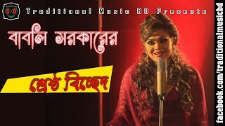 Baul Bicched Song of Babli Sarkar  বাবলি সরকারের শ্রেষ্ঠ বাউল ভাববিচ্ছেদ গান [upl. by Ecylla]