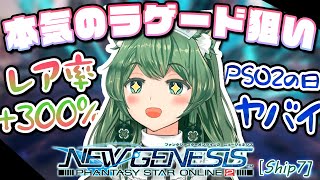 【PSO2NGS】今日ラゲード出さなくていつ出すの！レアドロ300↑の状態でDFR2ガン回しして本気で狙っていくぞー！日中の部【幻ノノアShip7】 [upl. by Dame]