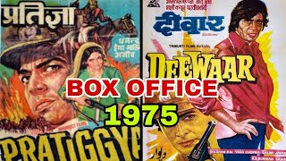 pratigya vs Deewar 1975 Movie Budget Bollywood movie Anita Bachchan ya Dharmendra kiska tha Box [upl. by Adda833]