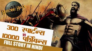 300 Spartans vs 10000 Persians Full Story in Hindi  Battle of Thermopylae History in Hindi [upl. by Wappes]