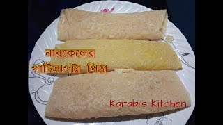 নারকেলের পাটিসাপটা পিঠা তৈরী।Patishapta Pitha Recipe । Perfect PatiSapta Pitha। [upl. by Eenaej]