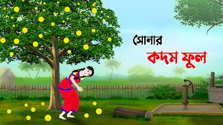 সোনার কদম ফুল  Bengali Moral Stories Cartoon  Thakumar Jhuli Bangla Golpo  Story Bird কাটুন [upl. by Stefania]