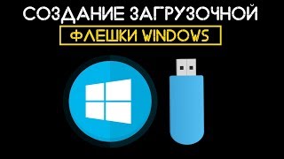 Создаём загрузочную флешку Windows [upl. by Reinar]