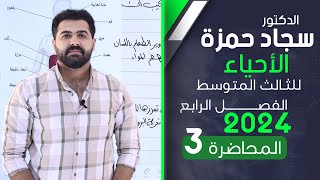 احياء الثالث متوسط 2024 الفصل الرابع المحاضرة 3  الهضم والامتصاص [upl. by Willtrude]