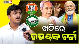 ଖଟିରେ ଡବଲ ଇଞ୍ଜିନ ଓ ଯୋଡ଼ିଶଙ୍ଖ ଚର୍ଚ୍ଚା। BJP vs BJD odisha assembly constituency counting [upl. by Bel]