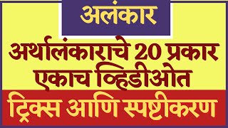 अर्थालंकाराचे 20 प्रकार अलंकार ट्रिक्स नुसार Alankar Marathi grammar I Alankar Marathi vyakran [upl. by Kate]