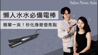 懶人水水必備！ghd Oracle 雙管電棒簡單一夾！讓妳秒化身聚會焦點｜完美髮型的一天《晚上篇》 [upl. by Merchant]