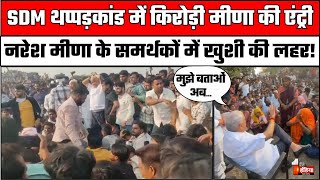 Naresh Meena के संकटमोचन बनेंगे Kirodi Lal Meena  Tonk Violence  Naresh Meena Slapped SDM  BJP [upl. by Therron89]