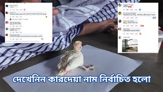 দেখেনিন কারদেয়া নাম নির্বাচিত হলো [upl. by Bernt]