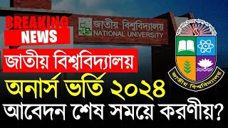 অনার্স ভর্তি আবেদন শেষ সময়ে যা করণীয় Honours Admission 2024 [upl. by Adnilab875]