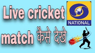 dd national live cricket match kaise dekhe  funciraachannel [upl. by Yelrihs159]