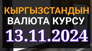 Курс рубль Кыргызстан сегодня 13112024 рубль курс Кыргызстан валюта 13 Ноябрь [upl. by Bohman483]