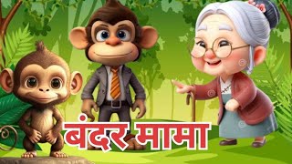 Bandar Mama बंदर मामा shortsnurseryrhymes hindirhymes kidsvideo [upl. by Ruelu]