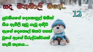 part 13  සිය ඇගිලි තුඩු දෙකොපුල් මතින් යැවු [upl. by Bully745]