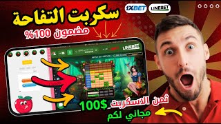 كيفية تحميل وتشغيل سكربت التفاحة الجديد  linebet [upl. by Ayouqat]