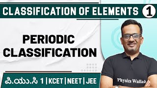 CLASSIFICATION OF ELEMENTS  01 Periodic Classification  Chemistry  PUC1 KCET  NEET  JEE [upl. by Carr800]