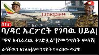 Ethiopia ሰበር ዜና  ባዳር ኤርፖርት የገባዉ ሀይልquotዋና አብራሪዉ ተገድሏልquotየመንግስት ምላሽራሳቸዉን አገለሉለመንግስት የቀረበው ጥያቄ [upl. by Tnert]