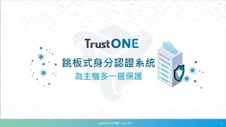 TrustONE 跳板式身份認證系統，輕鬆為主機多一層防護 線上研討會 [upl. by Elaweda415]