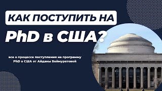 Как поступить на PhD в США с полным финансированием ВЕБИНАР [upl. by Yorgo218]