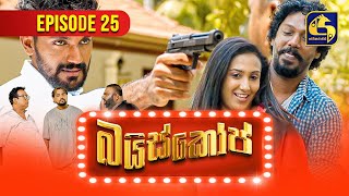 Bioscope  EPISODE 25  බයිස්කෝප්  03rd May 2024 [upl. by Alyag]