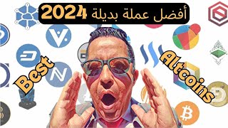 Best 100x altcoins 2024  اهم العملات البديلة  low cap altcoins 2024  للبيتكوين العملةالرقمية [upl. by Dee]