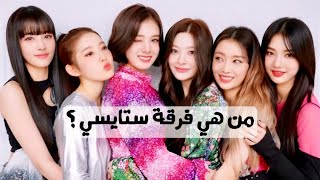 تقرير عن فرقة ستايسي STAYC💜 من هي فرقة ستايسي؟STAYC💜 [upl. by Nissy379]