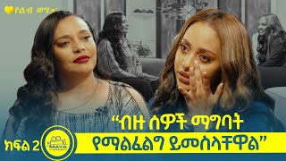 የልብ ወግ YeLeb Weg ናንሲ ከእናትዋ የሺእመቤት ጋር በልብ ወግ Maya Media Presents [upl. by Amehsyt588]