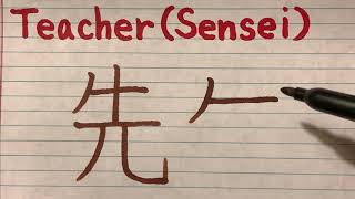 How to write and Japanese Kanji quotSensei Teacherquot  Stroke order and pronunciation of Kanji letter [upl. by Ereveniug213]