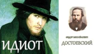 quotИдиотquot Часть первая 1416 главы Ф МДостоевский Аудиокнига [upl. by Stedman]