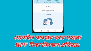 HPV vaccine registration  এইচপিভি টিকা নিবন্ধন [upl. by Ambrosio]