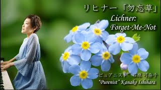 勿忘草（リヒナー） ピュアニスト・石原可奈子 ピアノソロ  Forget Me Not（Heinrich Lichner） Kanako Ishihara PurenistPiano [upl. by Maffa]