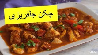 Chicken Jalfrezi RecipeHow to make Gravy Chicken Jalfrezi Recipe in UrduPakistani Food Recipe Urdu [upl. by Ahsyak374]