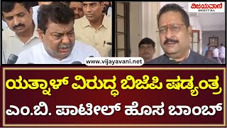 MB Patil On Yatnals Factory Closeಯತ್ನಾಳ್‌ ಒಡೆತನದ ಸಕ್ಕರೆ ಕಾರ್ಖಾನೆ ಬಂದ್‌ ಬಿಜೆಪಿಯೇ ಕಾರಣ ಎಂದ ಸಚಿವ [upl. by Gerson]