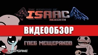 Обзор игры The Binding Of Isaac Rebirth [upl. by Nadnarb]