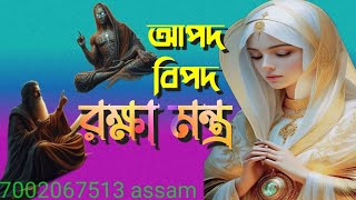 আপদ বিপদ থেকে রক্ষার মন্ত্র apd bipod dheke rokkar Mantra7002067513 [upl. by Niles]