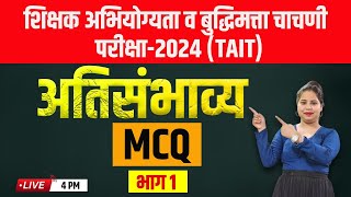 4 PM शिक्षक अभियोग्यता व बुद्धिमत्ता चाचणी परीक्षा2024 TAIT अतिसंभाव्य MCQ भाग 1 [upl. by Liban]