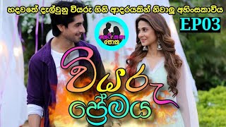 වියරු ප්‍ර්‍ර්මයනවකතාවEP03 ketikathapothacm sinhalanovels sinhalaketikatha ketikatha [upl. by Atthia]