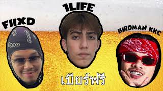 เบียร์ฟรี  1LIFE feat FIIXD BIRDMANKKC [upl. by Harper]