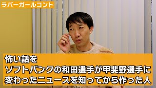 怖い話をソフトバンクの和田選手が甲斐野選手に変わったニュースを知ってから作った人【ラバーガール新ネタ】 [upl. by Aliek]