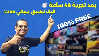 مرحبا بواحد من افضل التطبيقات الاندرويد المجانية  Best Free App For FIRESTICK amp ANDROID TV [upl. by Sofie]