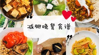 减肥晚餐食谱！healthy diet dinner recipe 健康无痛苦幸福减肥食谱 [upl. by Notlimah]