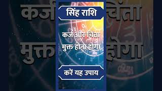 SINGH RASHI ll सिंह राशि ll astrology singhhoroscope rasisinghrashikarashifalhoroscope short [upl. by Roumell]