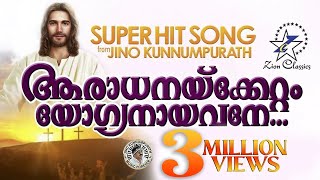 AARADHANAKKETTAM YOGYANAYAVANE  WILSON PIRAVOM  JinoKunnumpurathu  DIVYADANAM  christiansongs [upl. by Greggory529]