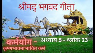 Bhagavad Gita As It Is  Chapter 5 Verse श्लोक 23  भगवद् गीता यथारूप  gitagyan [upl. by Lenahs]