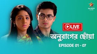 অনুরাগের ছোঁয়া  Live  Episode 1  7 [upl. by Inamik78]