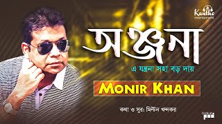 Monir Khan  Onjona  Ei Jontrona Soha Boro Dae  অঞ্জনা  Bangla Audio Album [upl. by Quinlan]