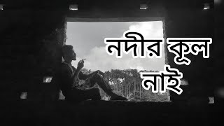 নদীর কূল  Nodir kul  জসিম উদ্দীন  Boga talebRipon  Coke studio bangla  Shibayon [upl. by Hnim]