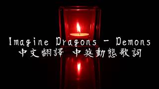 《Imagine Dragons  Demons中英翻譯歌詞》 [upl. by Ad]